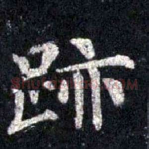 跡