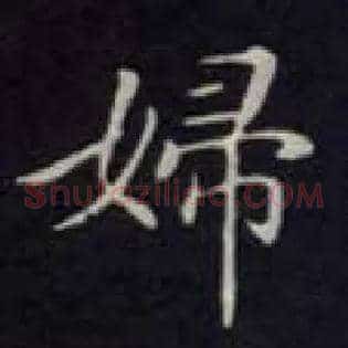 妇