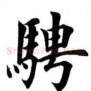 骋