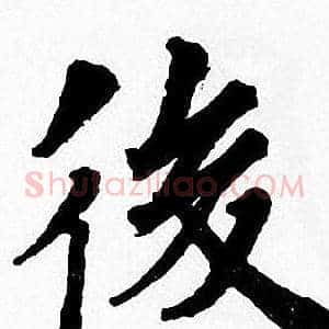 後