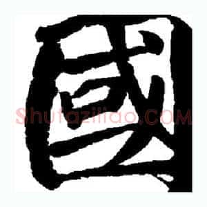 国
