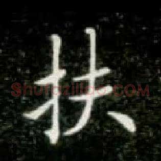 扶