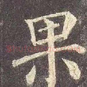 果