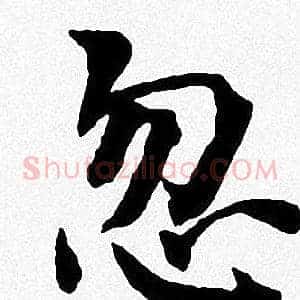 忽