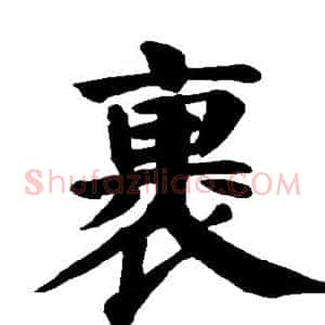 裹
