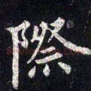 際