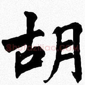 胡