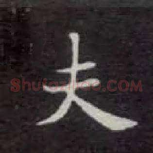 夫