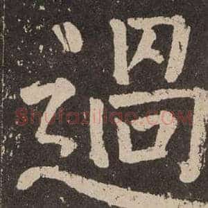 過