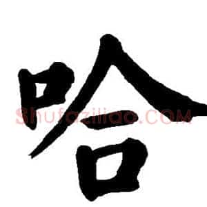 哈