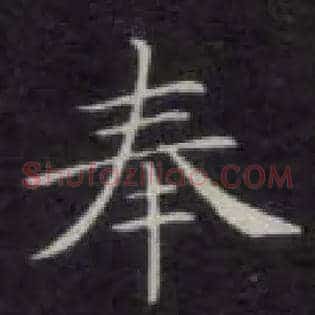 奉