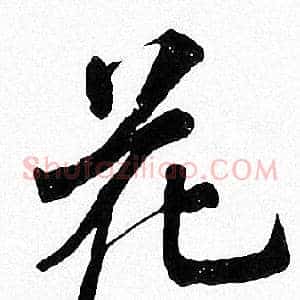 花