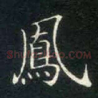 凤