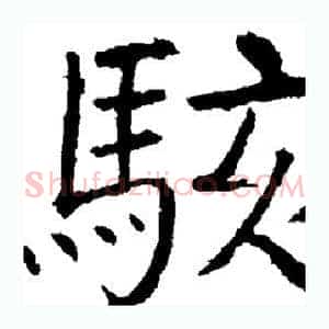 骇