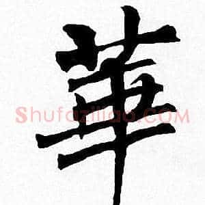 華