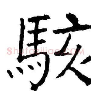 駭