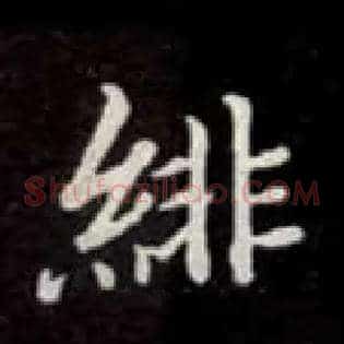 绯