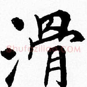 滑
