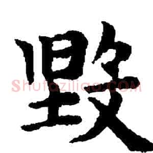 毀