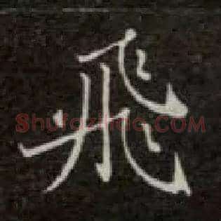 飛