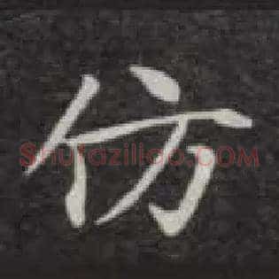 仿