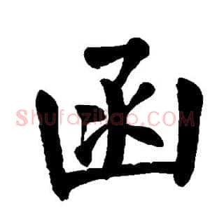 函