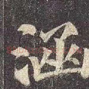 涵