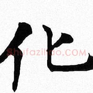化