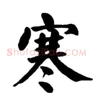 寒