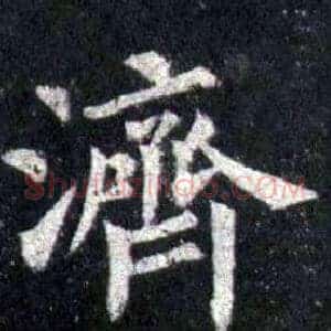 濟
