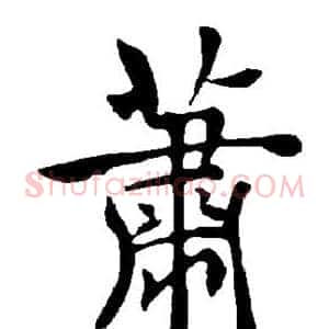 萧
