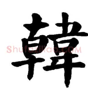 韩