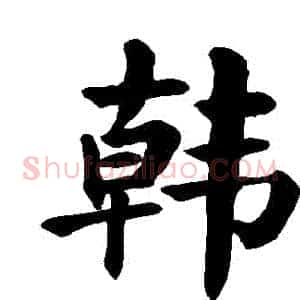 韓