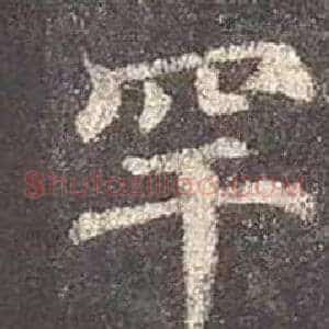 罕