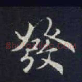 发