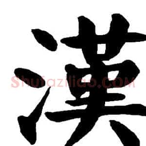 汉