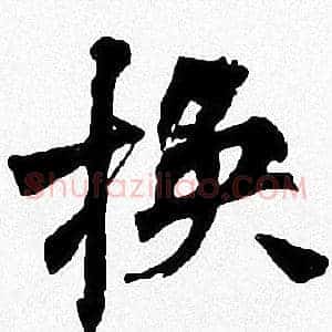 换