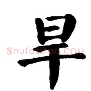旱