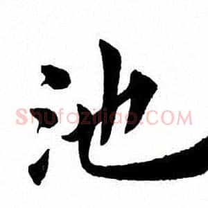 池