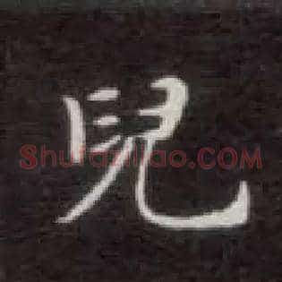 兒