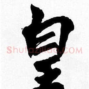 皇