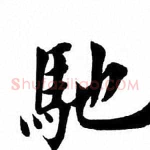 驰