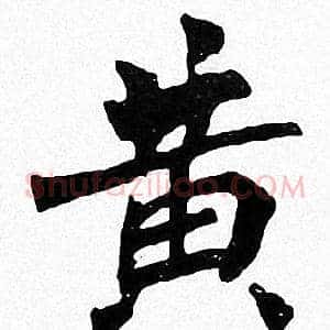 黄