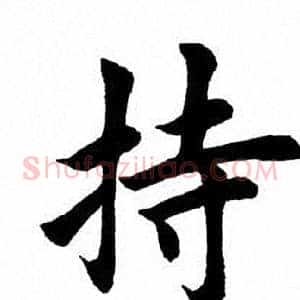 持