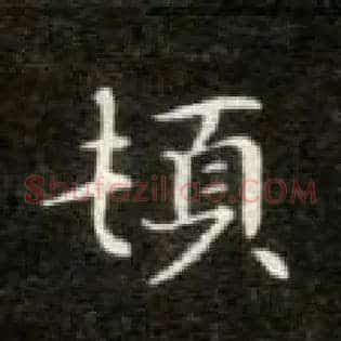 顿