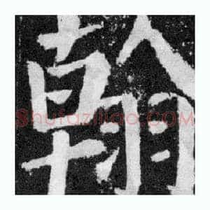 翰