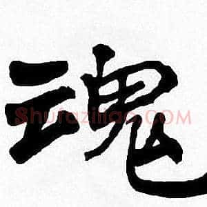 魂