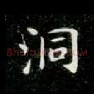 洞