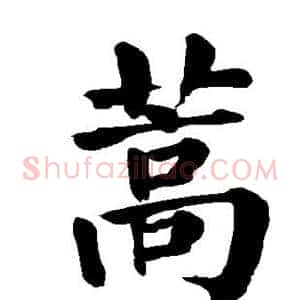 蒿
