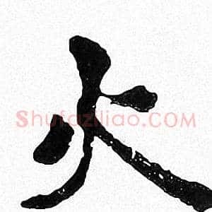 火